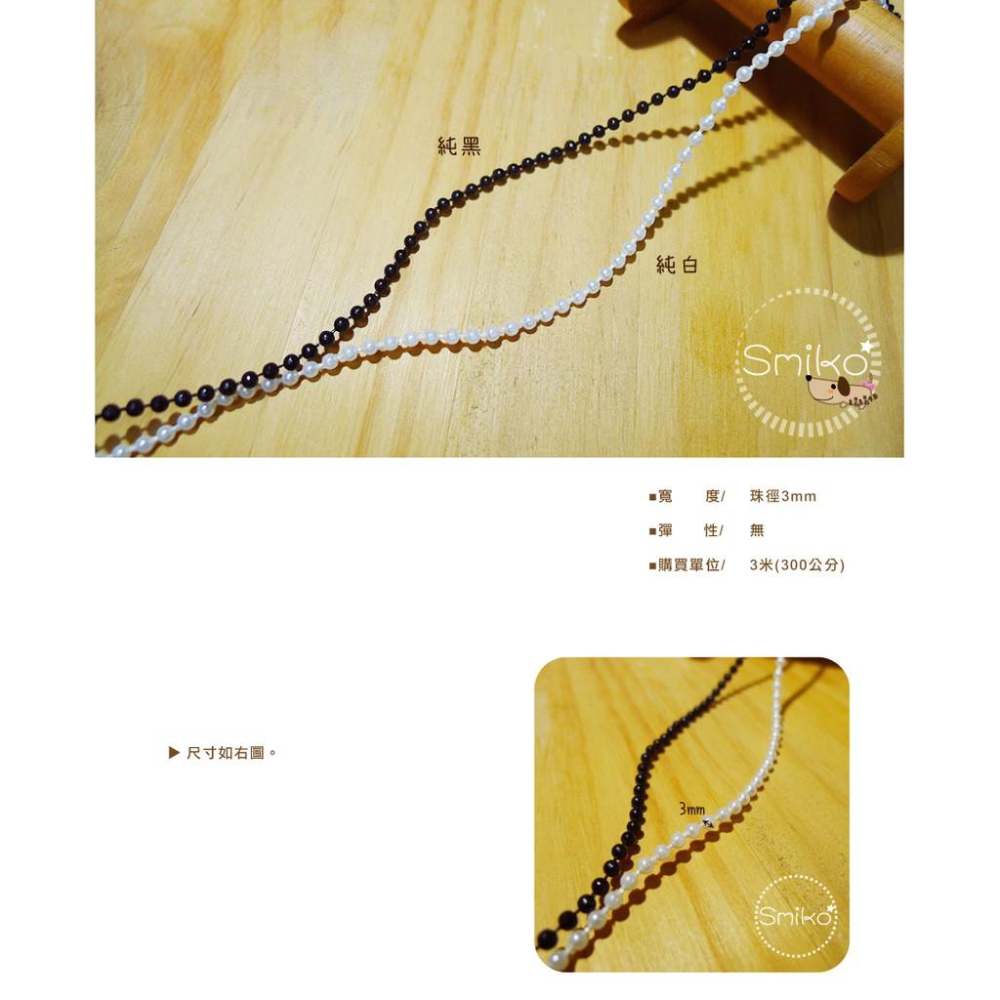 SMIKO腸腸妞【5K9032】3mm珍珠連線珠-細節圖2