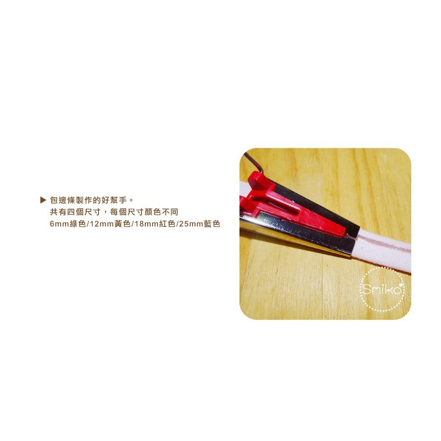 SMIKO腸腸妞【5T9039】6/12/18/25MM 滾邊器/包邊器/製帶器/製邊器 /手作/拼布/DIY-細節圖2