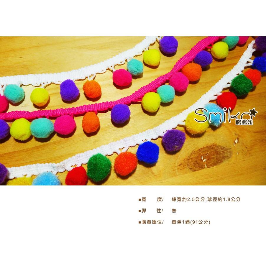 Smiko腸腸妞【5R7132】25mm彩虹大毛絨豆豆球花邊  蕾絲/窗簾/紗布/DIY/門簾/桌巾/副料-細節圖2