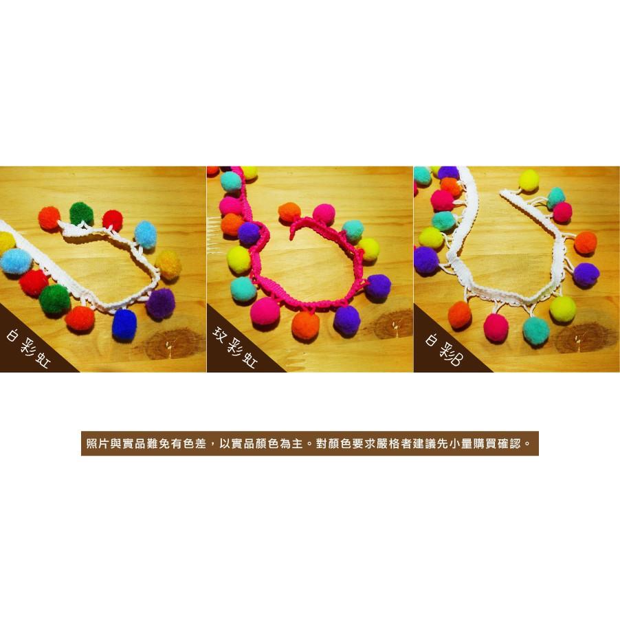 Smiko腸腸妞【5R7132】25mm彩虹大毛絨豆豆球花邊  蕾絲/窗簾/紗布/DIY/門簾/桌巾/副料-細節圖5