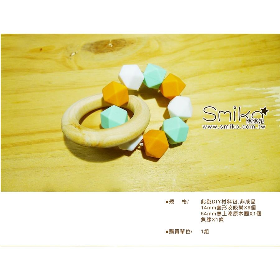Smiko腸腸妞【5N7204】菱形咬咬樂+木圈DIY材料包 串珠/手作/寶寶-細節圖2