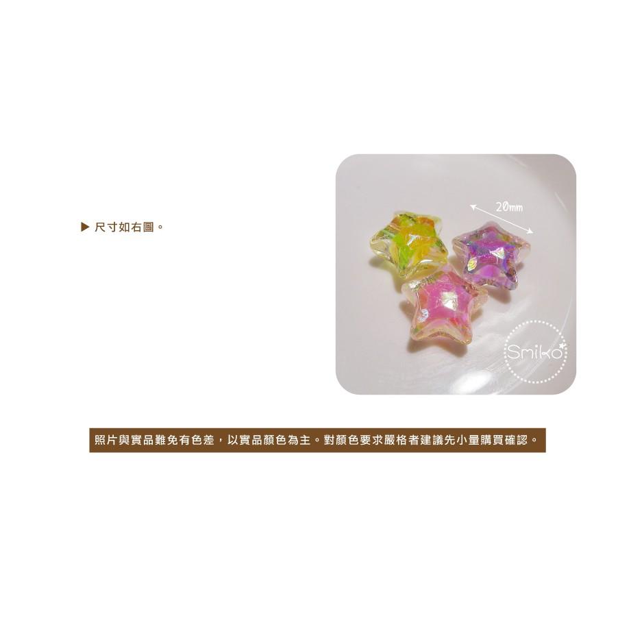 Smiko腸腸妞【5K9315】20mm星星幻彩珠中珠穿孔珠 髮飾/髮圈/手作/DIY/兒童-細節圖3