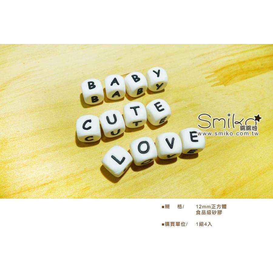 Smiko腸腸妞【5B7231】12mm字母系列咬咬樂 串珠/手作/寶寶-細節圖2