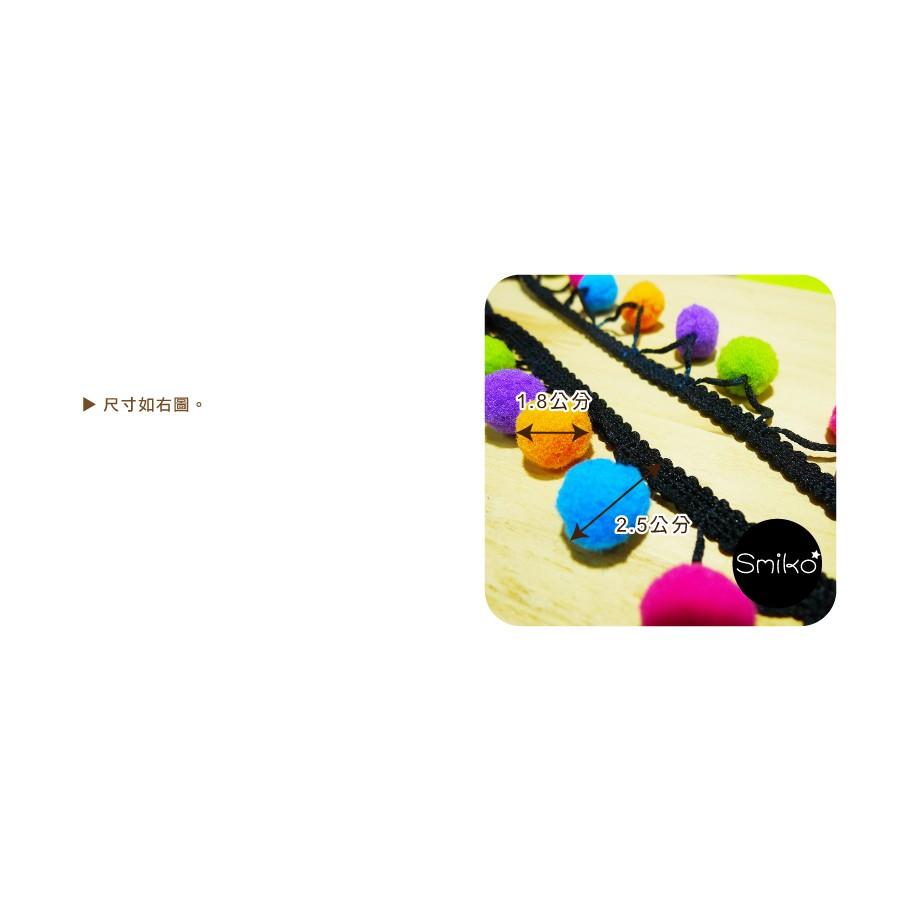 Smiko腸腸妞【5R7132】25mm彩虹大毛絨豆豆球花邊  蕾絲/窗簾/紗布/DIY/門簾/桌巾/副料-細節圖2
