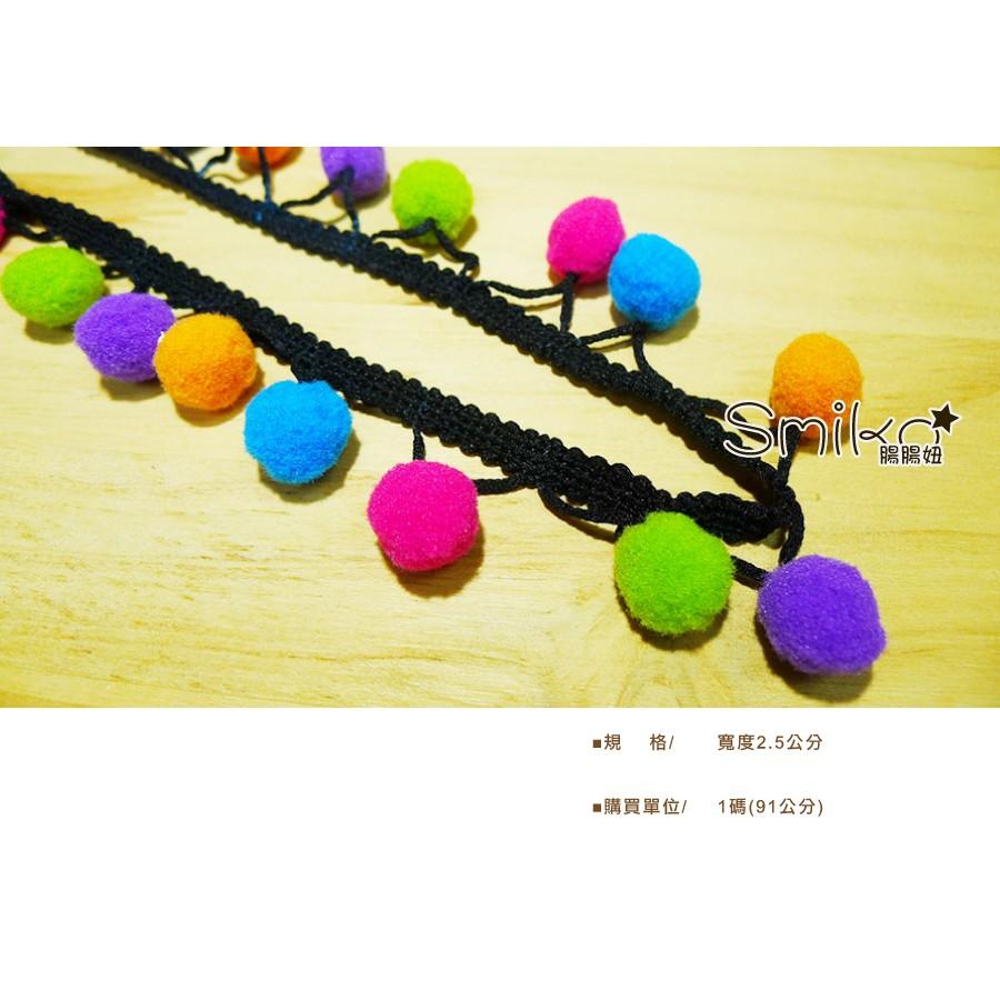 Smiko腸腸妞【5R7132】25mm彩虹大毛絨豆豆球花邊  蕾絲/窗簾/紗布/DIY/門簾/桌巾/副料-細節圖3