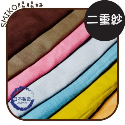 Smiko腸腸妞【C6J325】(日本製) 純色素面柔軟二重紗 布料/寶寶/純棉/紗布/二重紗/嬰兒/口水巾