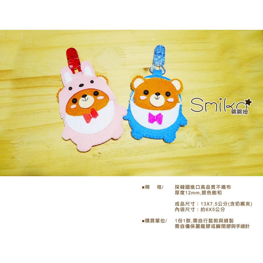 Smiko腸腸妞【6C7315】腸腸熊戴帽帽夾式平安符袋不織布DIY材料包 奶嘴夾/小熊/四合扣/口水巾夾/平安符-細節圖2
