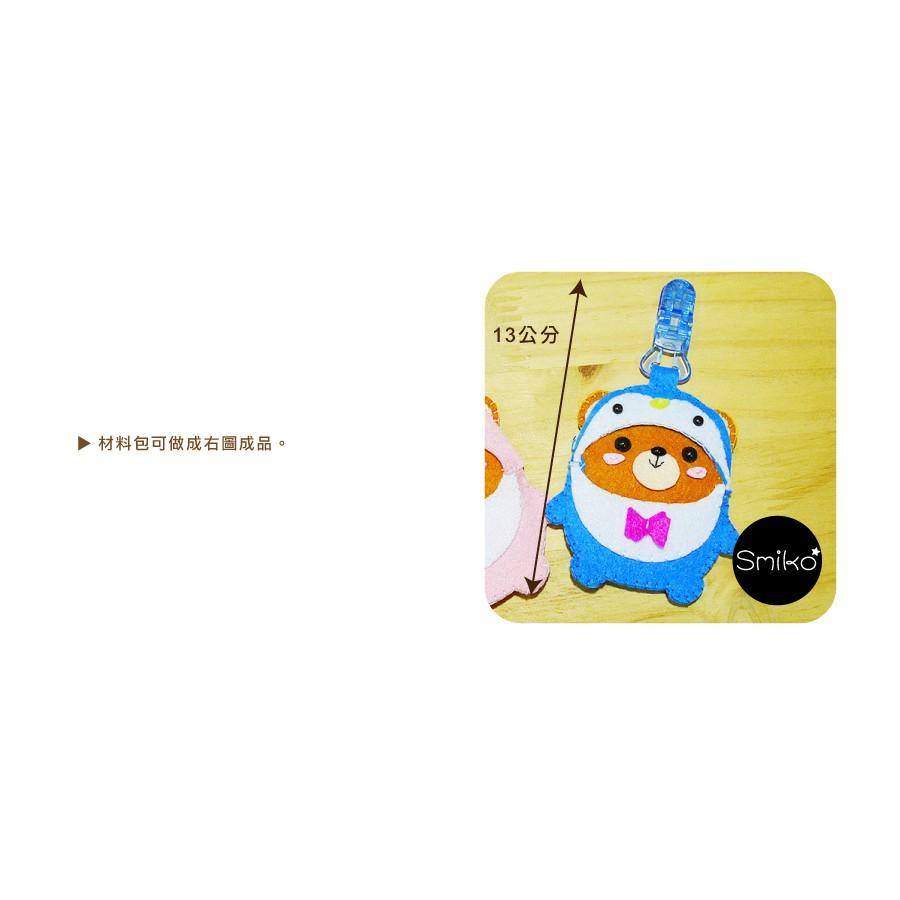 Smiko腸腸妞【6C7315】腸腸熊戴帽帽夾式平安符袋不織布DIY材料包 奶嘴夾/小熊/四合扣/口水巾夾/平安符-細節圖3