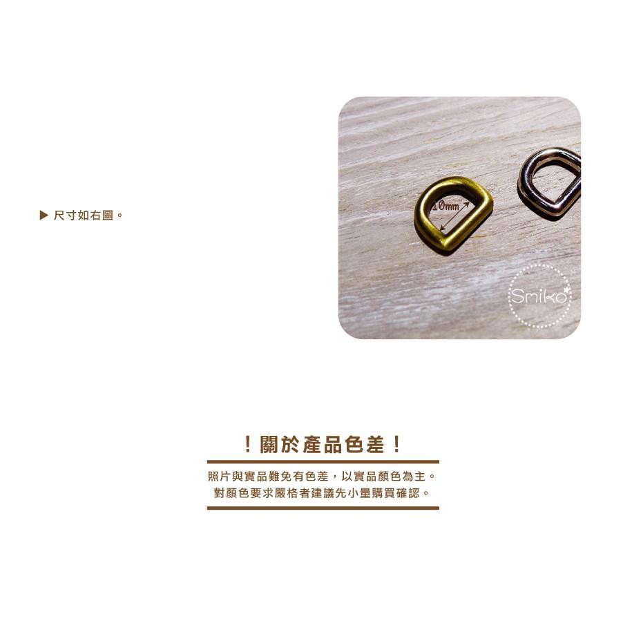 Smiko腸腸妞【5K9501】10mm內徑好品質無接縫金屬D字環 D型環/掛環/D字扣/手作/DIY-細節圖2