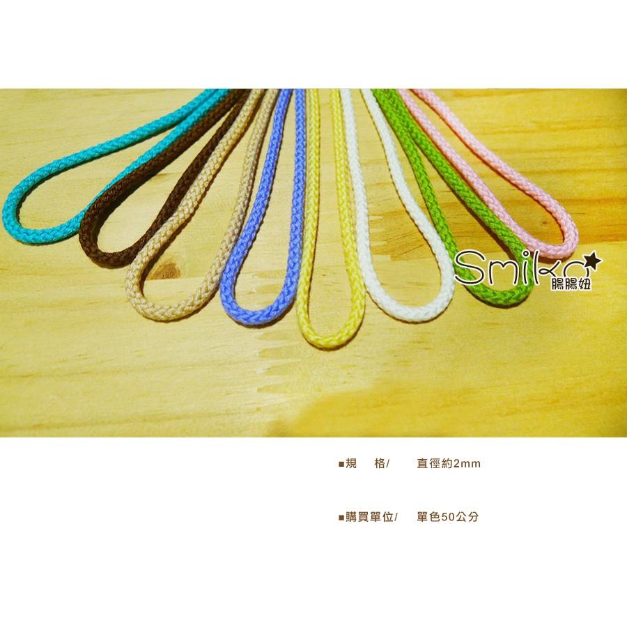 Smiko腸腸妞【6R7381】(日本製)3mm馬卡龍柔軟繩 蕾絲/窗簾/紗布/DIY/門簾/桌巾/串珠/編織/材料-細節圖2