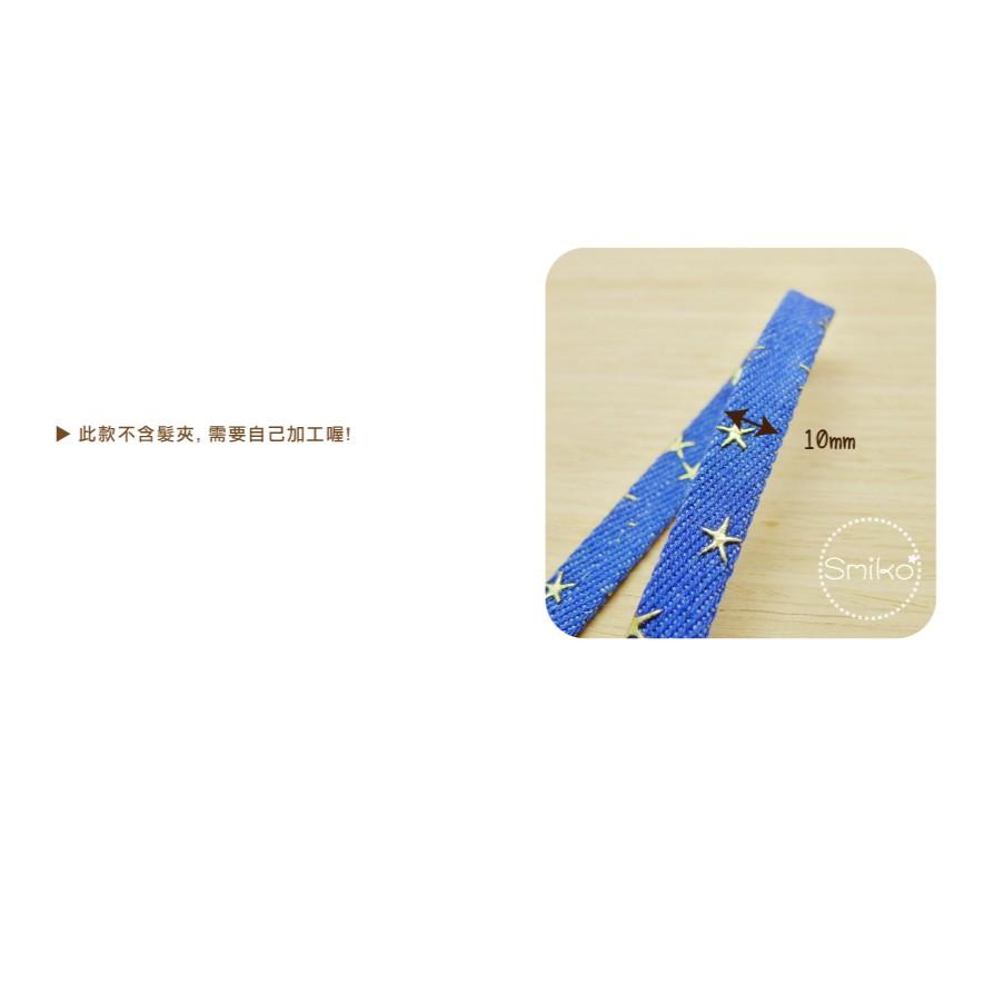 Smiko腸腸妞【5R2453】10mm單面加厚星星牛仔織帶 小物/飾品/手作/DIY/髮夾-細節圖2