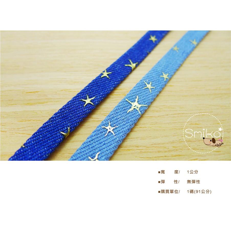 Smiko腸腸妞【5R2453】10mm單面加厚星星牛仔織帶 小物/飾品/手作/DIY/髮夾-細節圖3