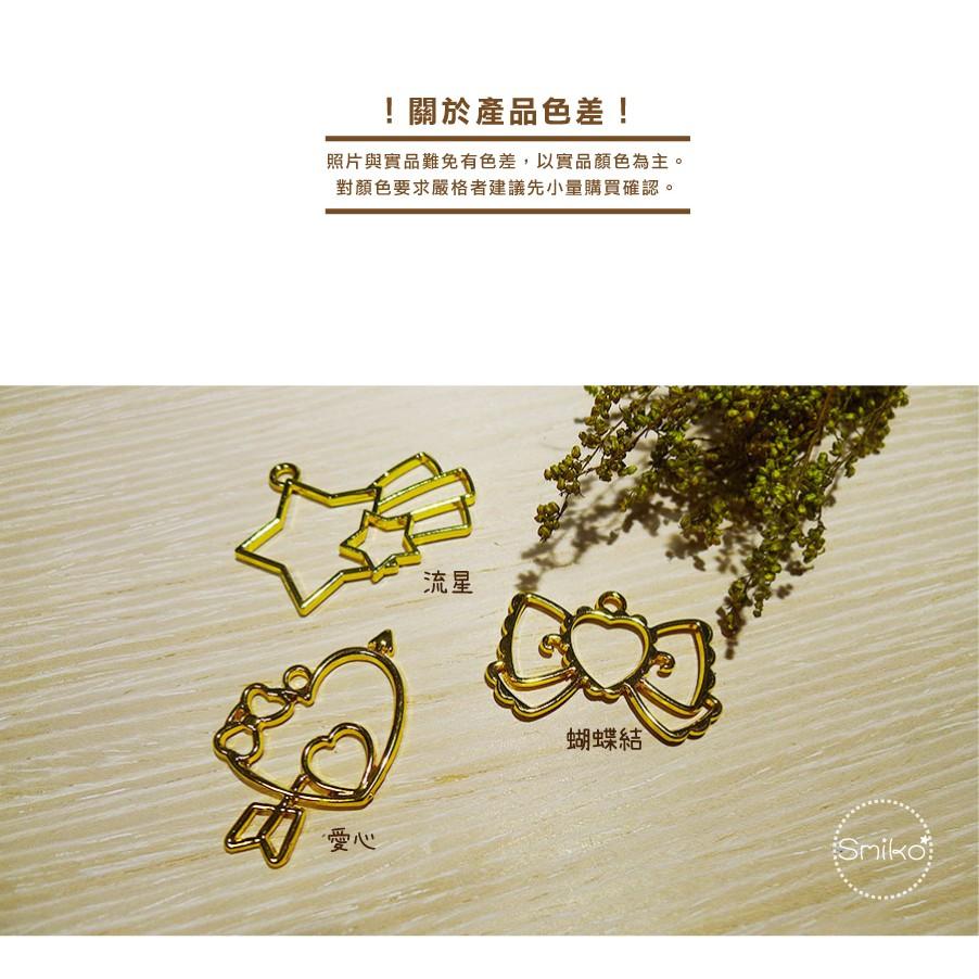 Smiko腸腸妞【5E9515】愛心蝴蝶結流星雙面金色電鍍吊墬邊框 吊飾/項鍊/手鍊/手作/DIY-細節圖4
