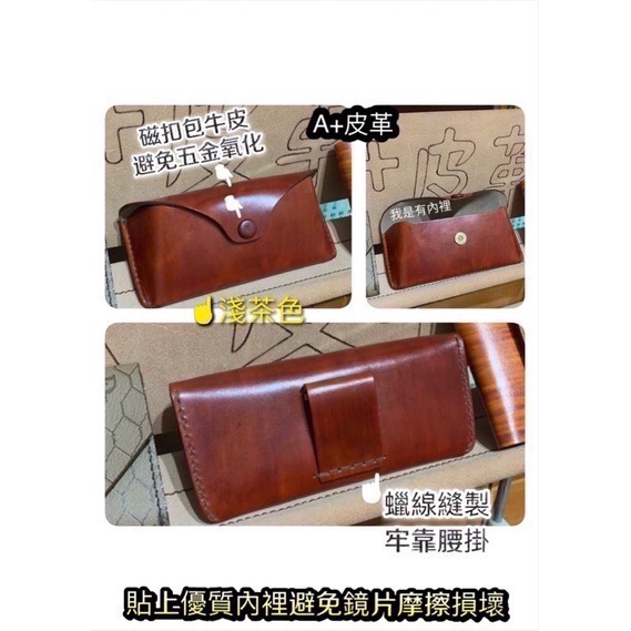 真皮眼鏡盒-太陽眼鏡盒-手工眼鏡袋-皮革眼鏡盒-眼鏡皮套-雷朋眼鏡皮套-老花眼鏡袋-腰掛眼鏡皮套-眼鏡腰包-真皮眼鏡袋-細節圖6