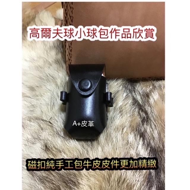 原創高爾夫球袋-小白球皮套-高爾夫小球包-高爾夫球小腰包-高爾夫球小球包-高爾夫球皮套-真皮小球包-皮革球包-腰掛皮套-細節圖6