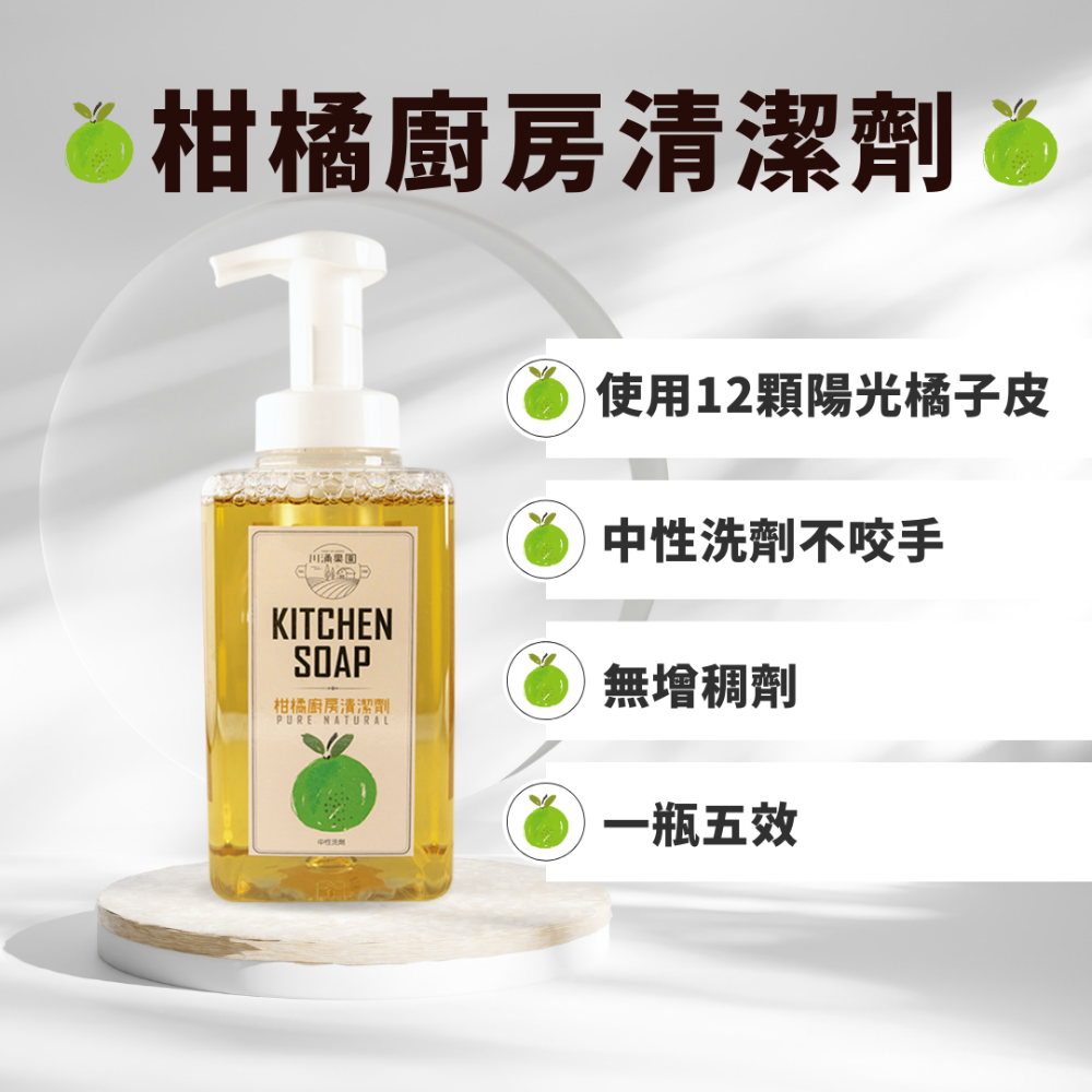 中性清潔劑 柑橘廚房清潔劑 泡泡瓶 (500ml) 川涌果園橘皮清潔劑 廚房清潔 可洗蔬果/寶寶用品洗手慕斯-細節圖2