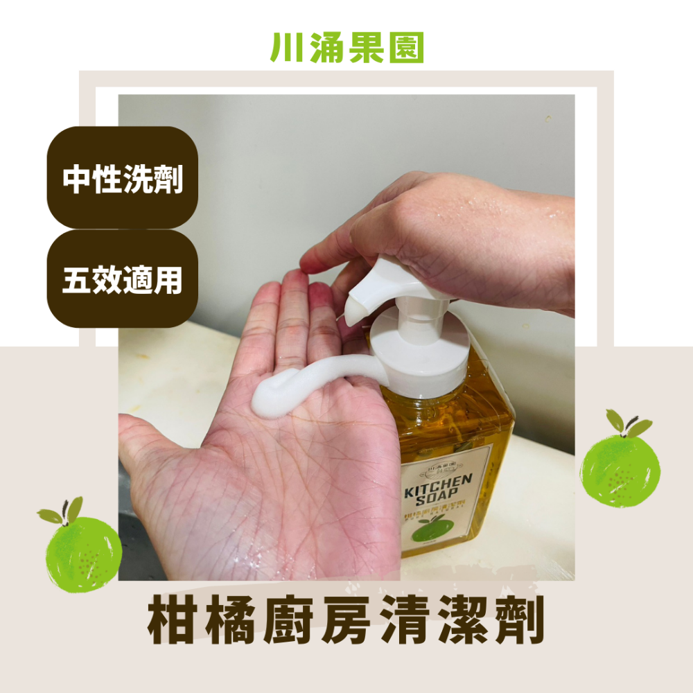 中性清潔劑 柑橘廚房清潔劑 泡泡瓶 (500ml) 川涌果園橘皮清潔劑 廚房清潔 可洗蔬果/寶寶用品洗手慕斯-細節圖3