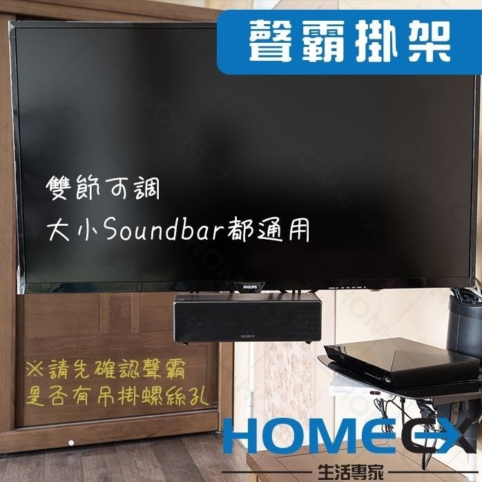 通用型Soundbar喇叭架 Soundbar 專用架 電視聲霸架 聲霸掛架 喇叭支架 soundbar掛架套件-細節圖4