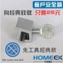 窗戶安全鎖 校園門窗安全鎖 兒童安全鎖 窗戶限位器 窗戶檔塊 兒童窗戶鎖 兒童窗戶防開鎖 安全窗鎖 學校安全窗鎖-規格圖7