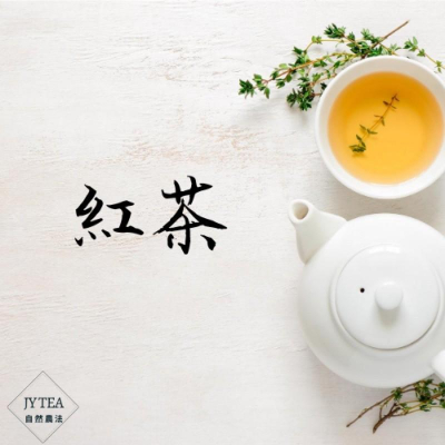 「魚池鄉紅茶」「日月潭紅茶」茶包、茶葉