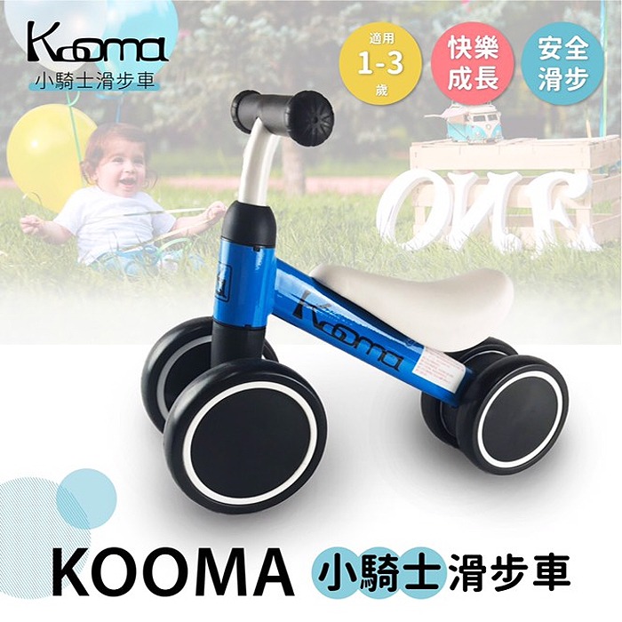 【Wisdom Life】KOOMA 小騎士滑步車，購買請選顏色，台灣CNS檢驗合格-細節圖2