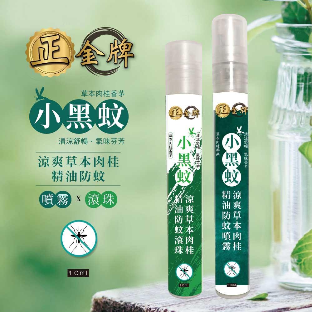 正金牌 小黑蚊草本精油防蚊噴霧/滾珠瓶 10ml/瓶 隨身瓶 香茅精油-細節圖3