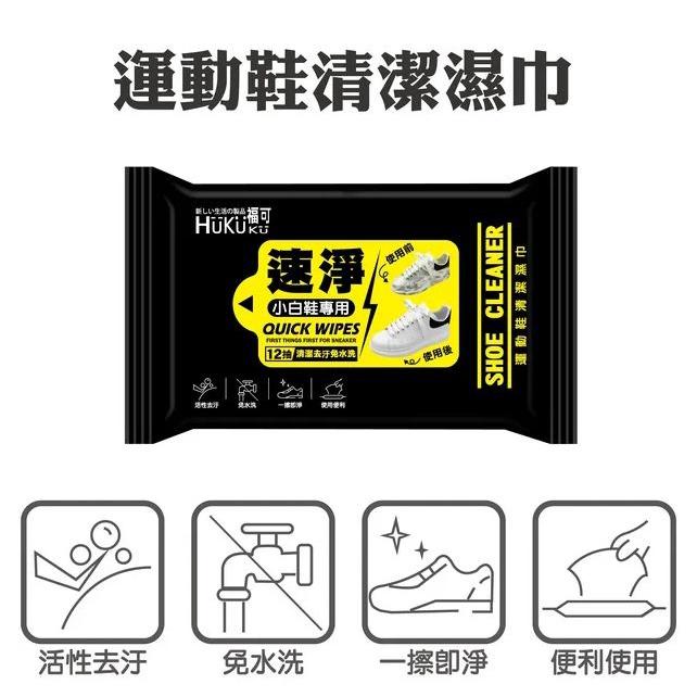 福可速淨擦鞋濕巾(小白鞋專用) 12抽/包-細節圖2