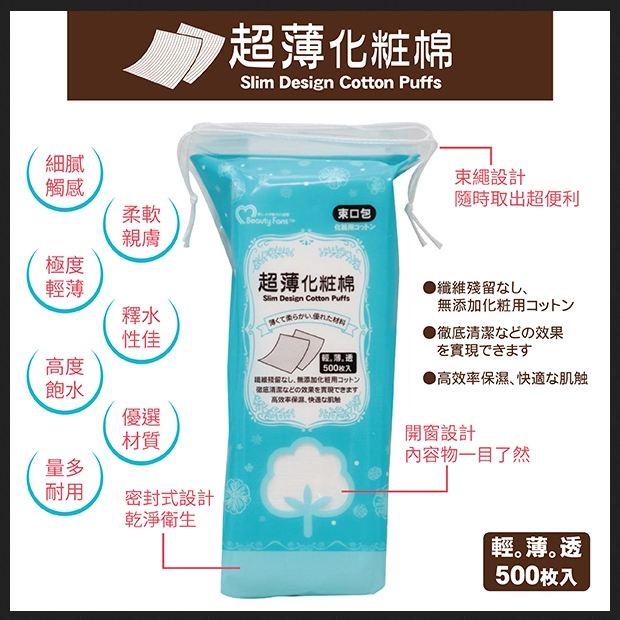 Beauty Fans 超薄化妝棉500枚(束口包)-細節圖3