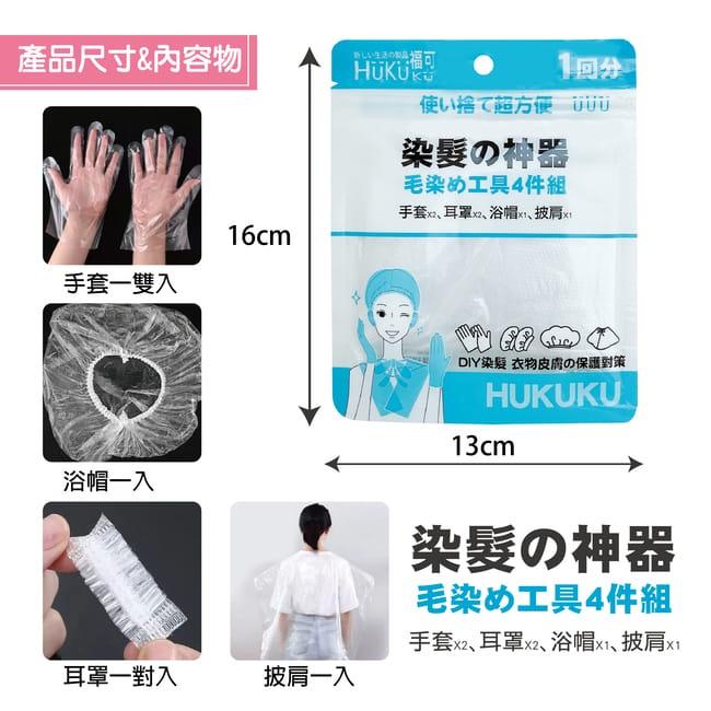 福可拋棄式染髮工具4件組-細節圖4