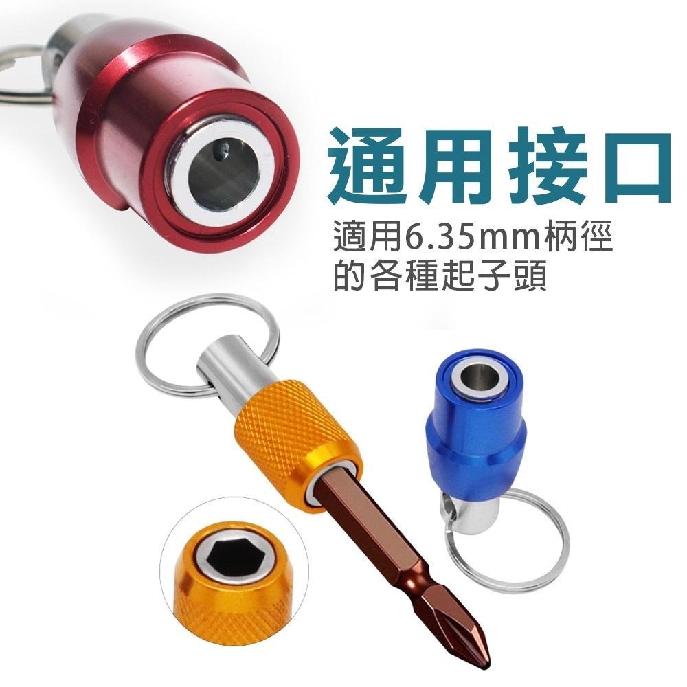 【台灣現貨】起子頭款鑰匙圈 鋁合金 快脫接桿 接座 六角起子頭 起子頭收納 套筒起子-細節圖2