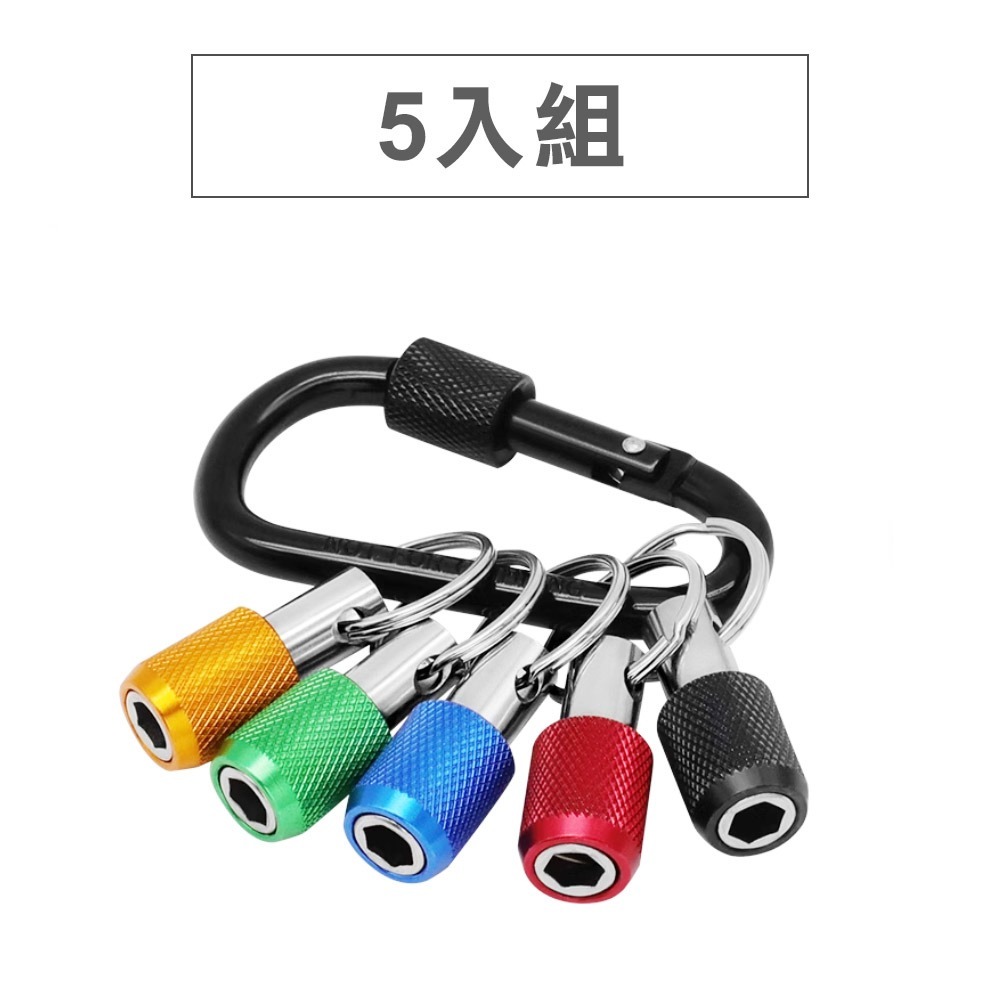 【台灣現貨】起子頭款鑰匙圈 鋁合金 快脫接桿 接座 六角起子頭 起子頭收納 套筒起子-規格圖6