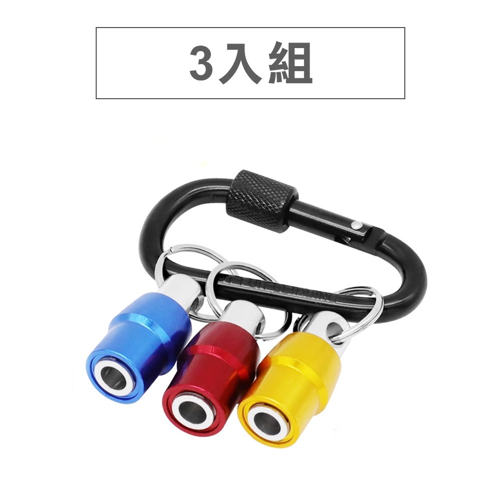 【台灣現貨】起子頭款鑰匙圈 鋁合金 快脫接桿 接座 六角起子頭 起子頭收納 套筒起子-規格圖6