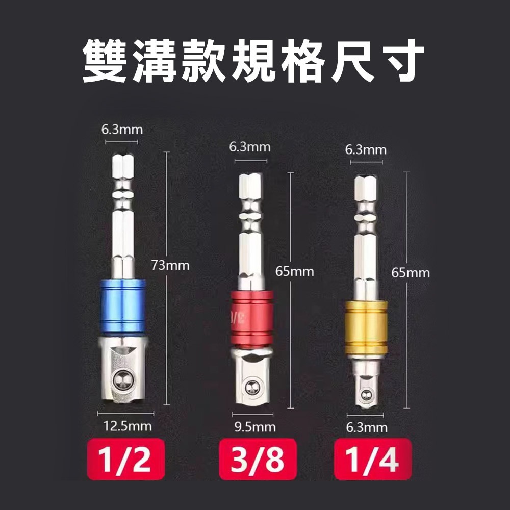 【台灣現貨】起子變換接桿 2分 3分 4分 1/2＂ 3/8＂ 1/4＂ 起子 套筒 轉接頭 6.35 六角轉套筒-規格圖7