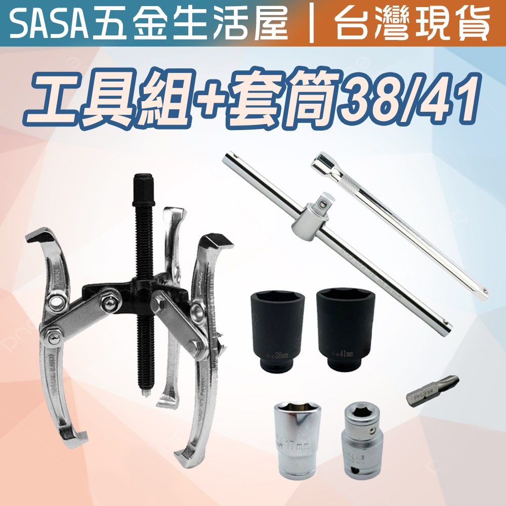 【台灣現貨】洗衣機工具套組 內桶培林拆裝 洗衣機清洗 38 41 氣動長套筒 三爪拔輪器-規格圖2