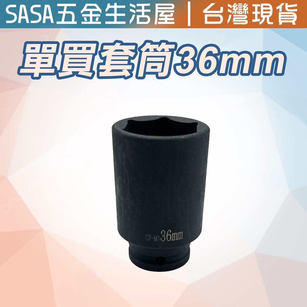 單買 氣動黑長套筒4分/36mm