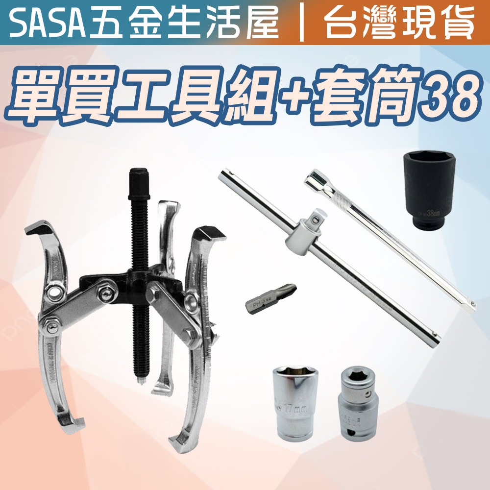【台灣現貨】洗衣機工具套組 內桶培林拆裝 洗衣機清洗 38 41 氣動長套筒 三爪拔輪器-規格圖2