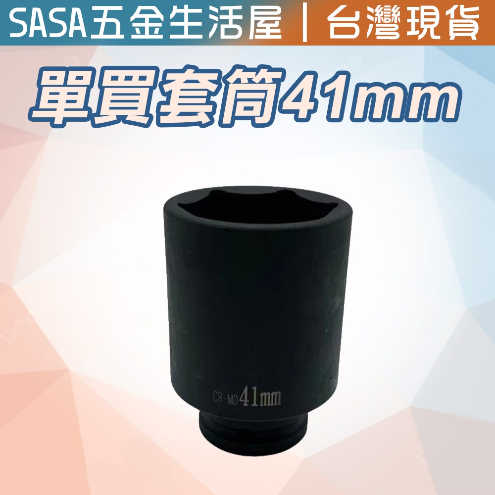 單買 氣動黑長套筒4分/41mm