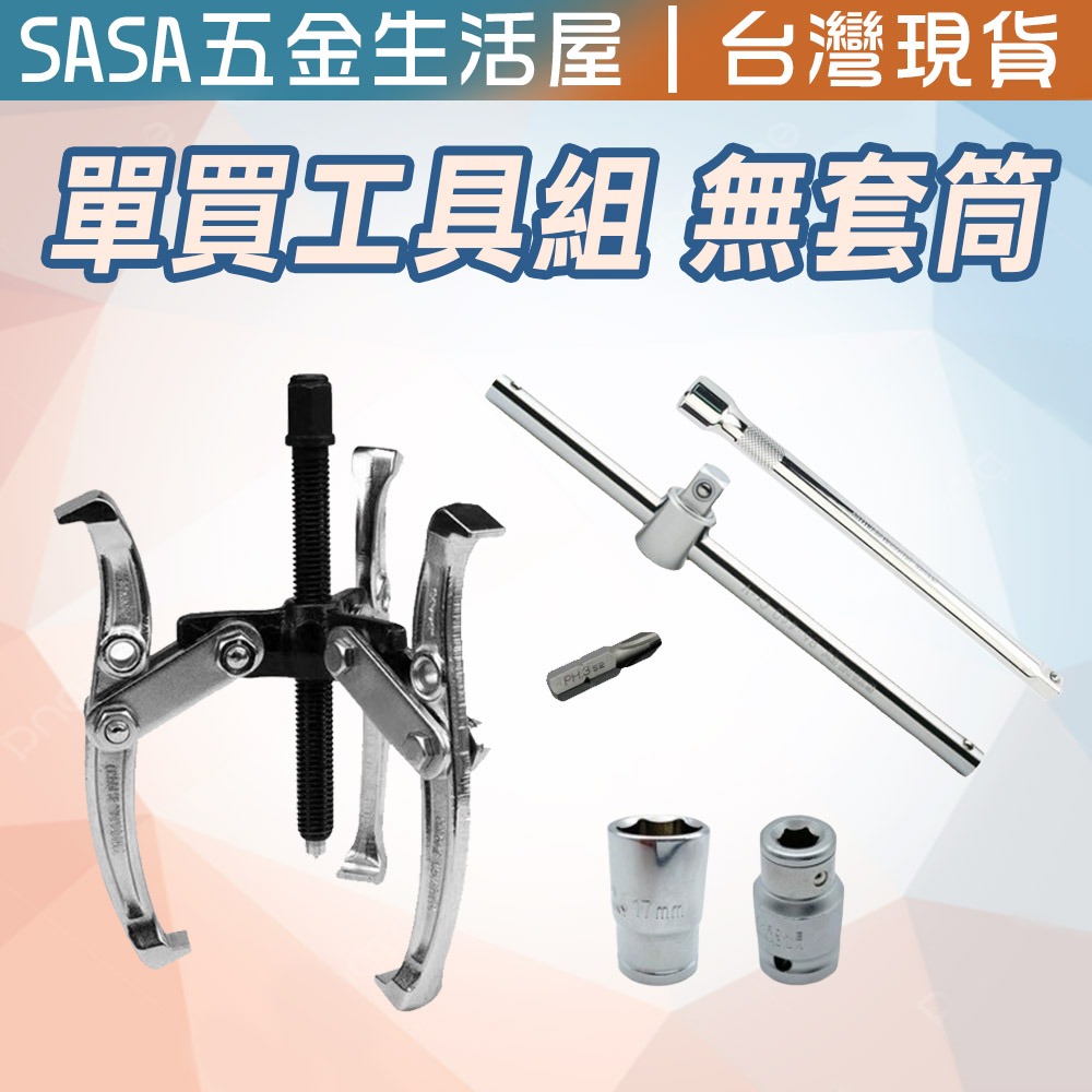 【台灣現貨】洗衣機工具套組 內桶培林拆裝 洗衣機清洗 38 41 氣動長套筒 三爪拔輪器-規格圖2
