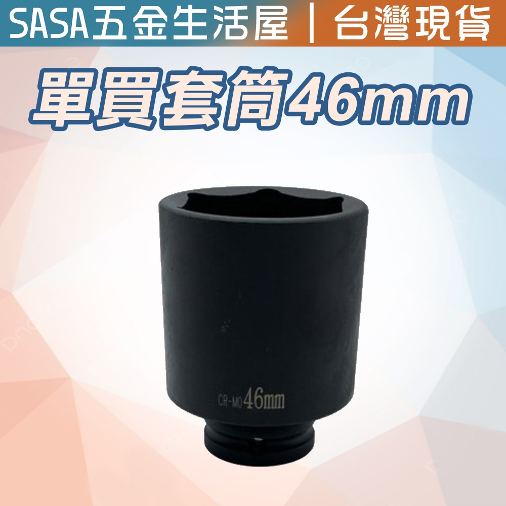 單買 氣動黑長套筒4分/46mm