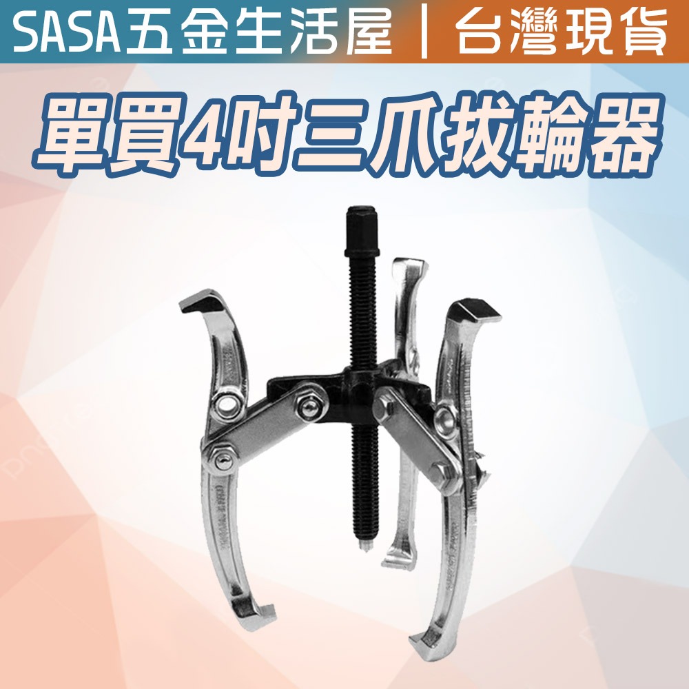 單買 4＂ 三爪拔輪器