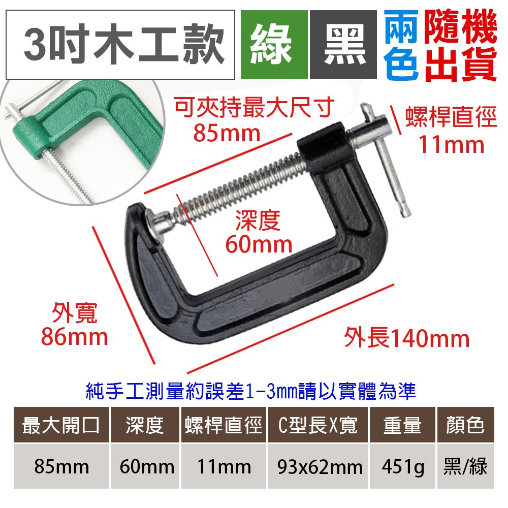 木工用3吋(綠/黑隨機)超取限9個以下