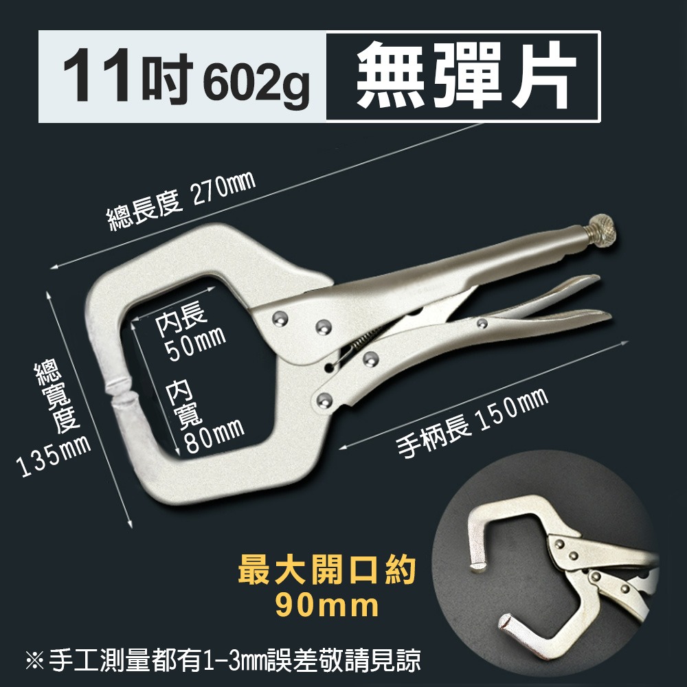 【台灣現貨】C型萬能鉗 大力鉗 6吋9吋11吋14吋18吋 活動鐵片 無鐵片 C型活動鉗 鱷魚鉗 活動嘴  工業用-規格圖6