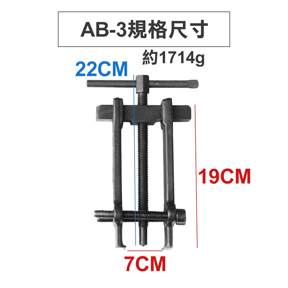 【台灣現貨】培林拔輪器 軸承拔輪器 台式拔輪器 拔取器  AB-1 AB-2 AB-3 拔卸器-細節圖2