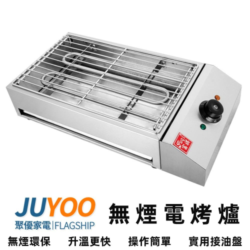 【Juyoo聚優】營業用烤肉爐【10倍蝦幣回饋】電熱無煙燒烤爐 電烤爐 商用電燒烤爐 烤香腸 電熱爐 一年保固