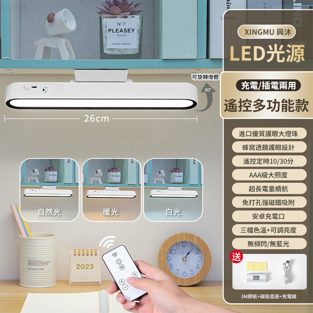 遙控器+充插兩用+三色溫調光調色