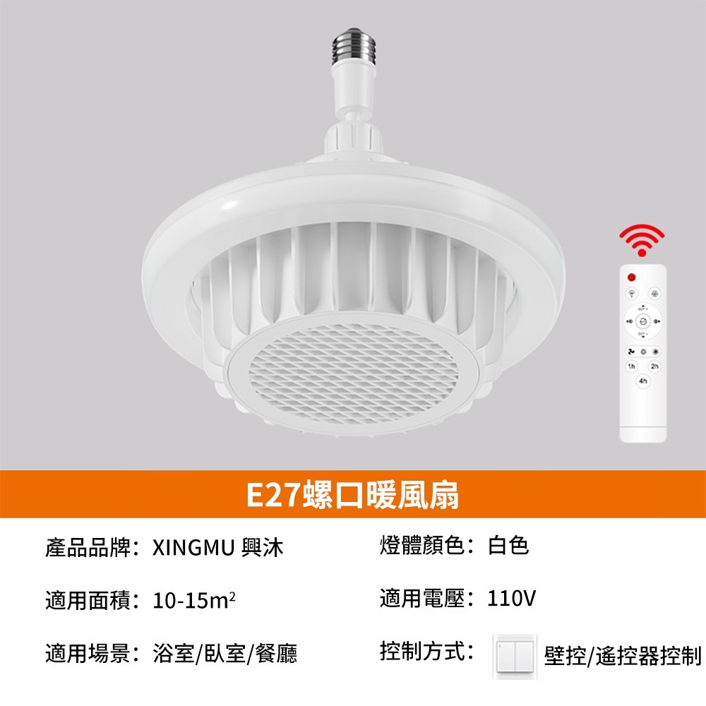 【XINGMU 興沐】反季清倉暖風燈 陶瓷發熱取暖器 浴室洗澡速熱風扇燈 家用小型取暖燈電暖器風扇暖爐-規格圖8