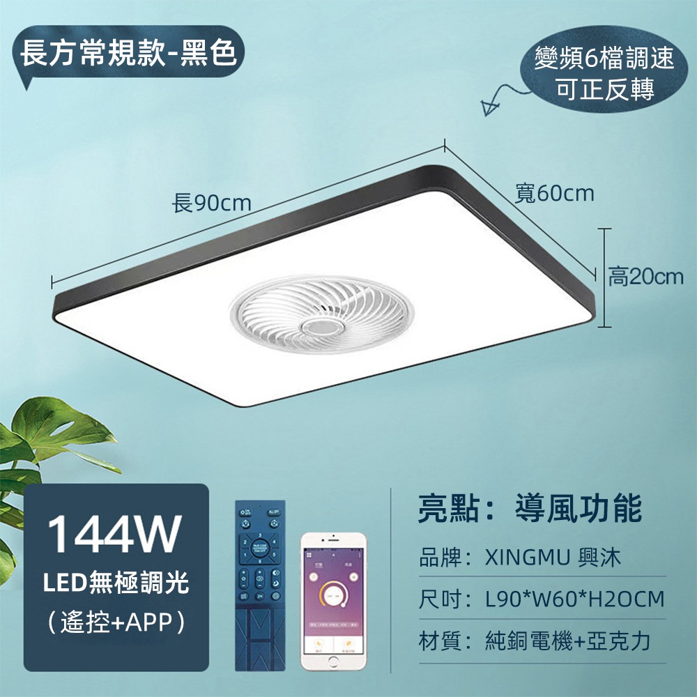 XINGMU 興沐】現貨led吊扇燈 長方形平板風扇燈 家用led燈 室內照明燈 循環扇電風扇 智慧144W燈具-規格圖8