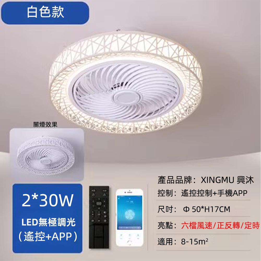 【XINGMU 興沐】臺灣現貨造型鳥巢風扇燈 臥室餐廳隱形電扇燈 智慧天花板吸頂風扇燈 循環吊扇燈 三色無極調光-規格圖10