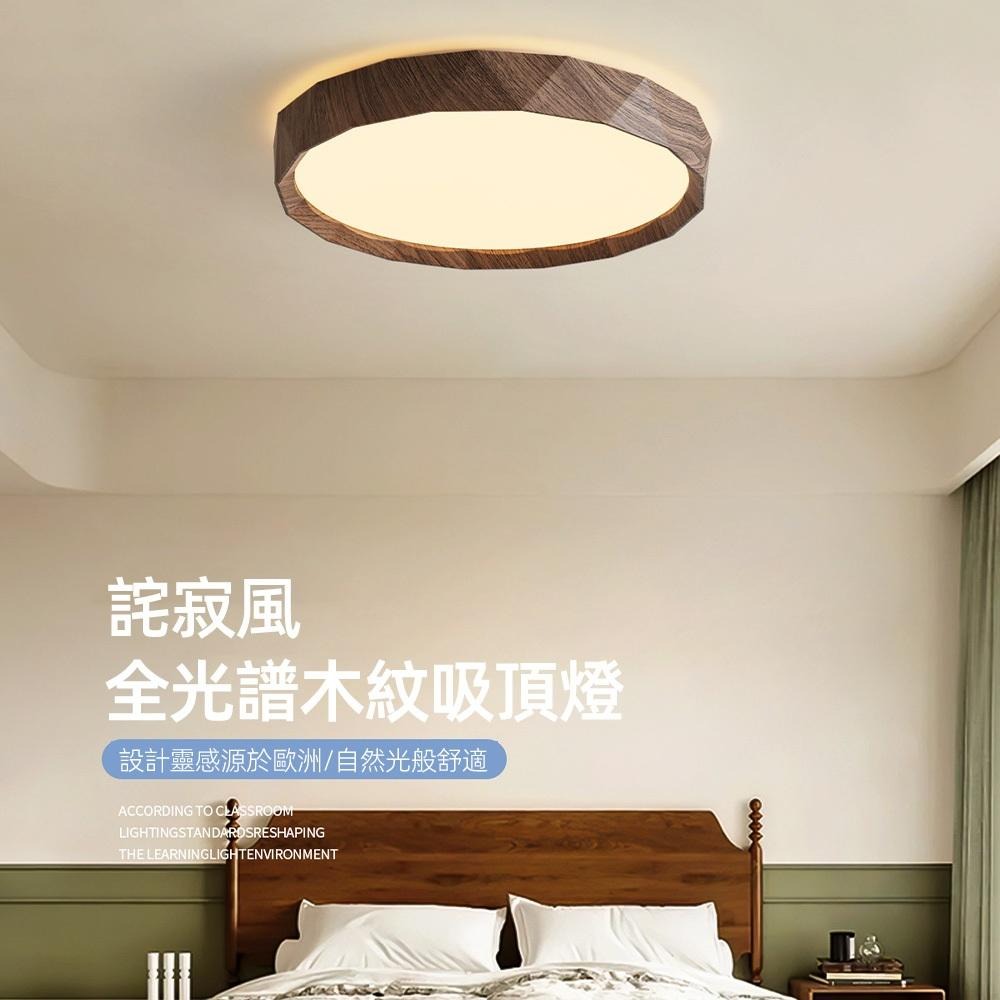 【XINGMU 興沐】吸頂燈 臥室吸頂燈 胡桃木紋色吸頂燈 日式led護眼臥室燈 復古侘寂中古風餐廳書房間燈 無極調光-細節圖3