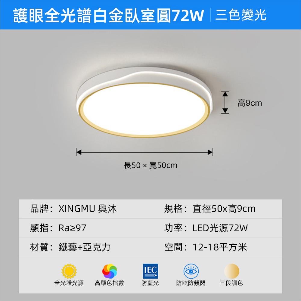 【XINGMU 興沐】全光譜護眼led吸頂燈 三色無極調光 圓形吸頂燈 臥室簡約燈具 80W吸頂燈 臥室吸頂燈平板燈-細節圖3
